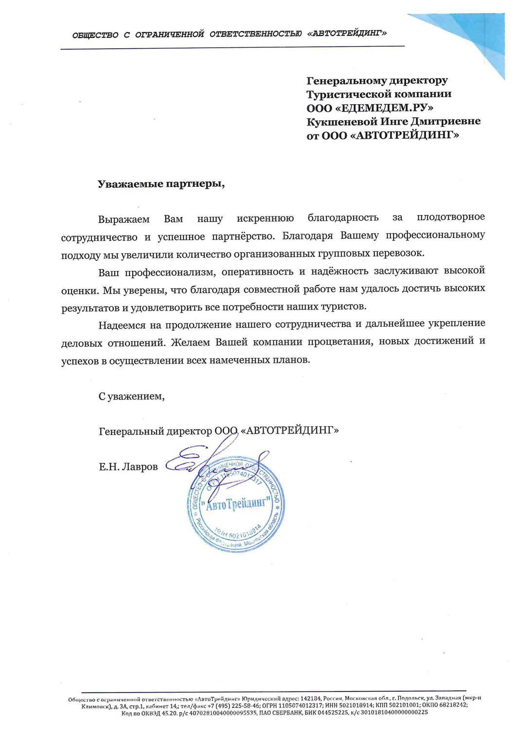 Транспортный партнёр «АвтоТрейдинг»