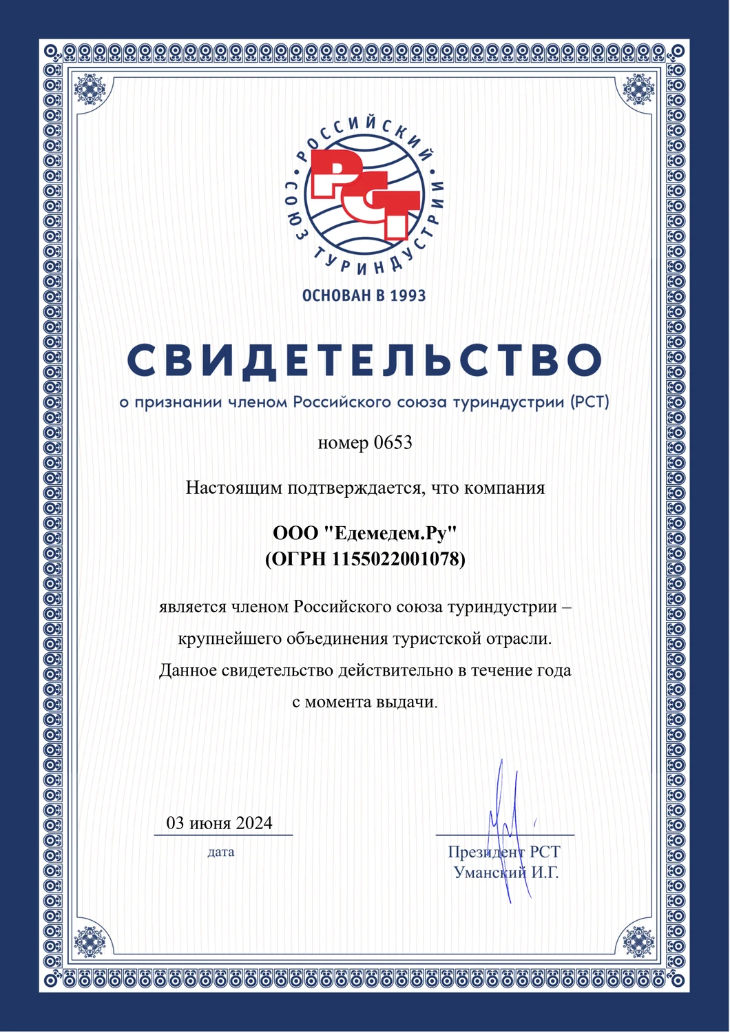 Член Российского союза туриндустрии