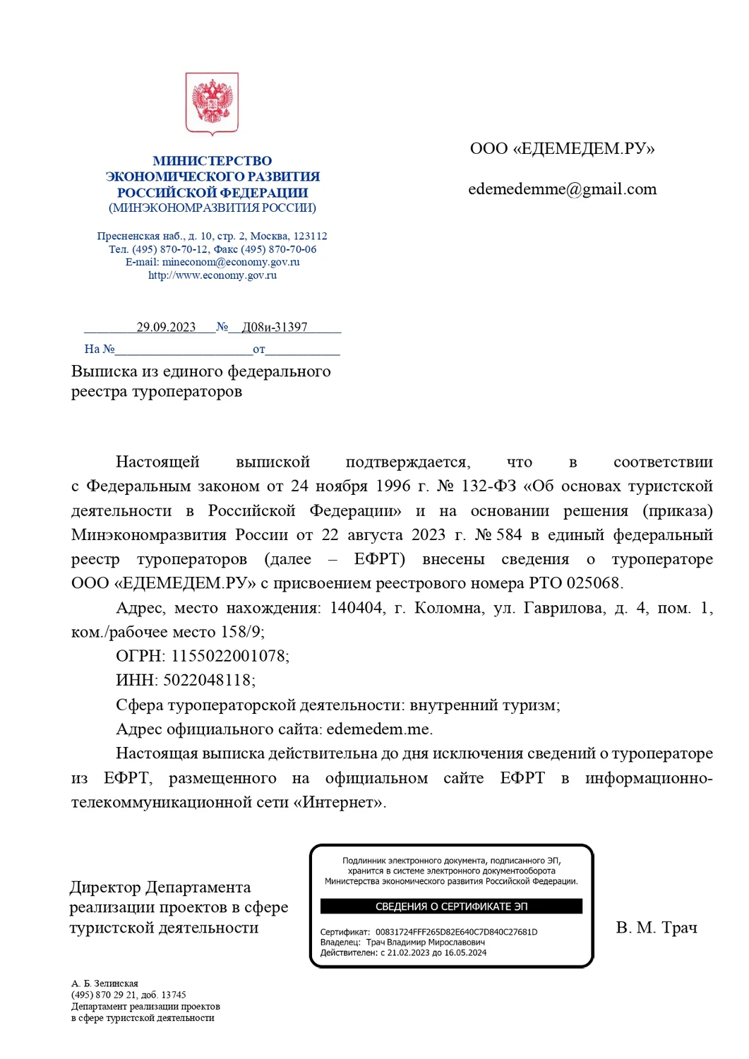 Реестр туроператоров · РТО 025068